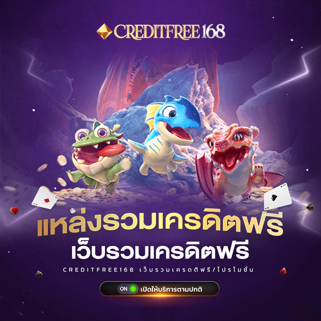 รวมเครดิตฟรี