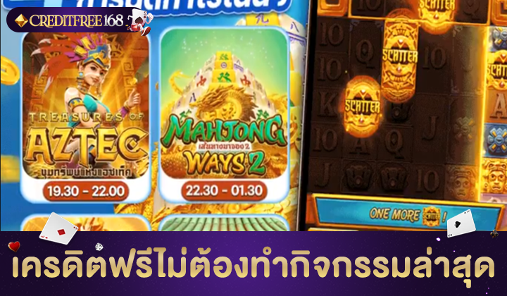 เครดิตฟรี ไม่ต้อง ทํา กิจกรรม ล่าสุด